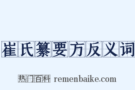 崔氏纂要方反义词是什么意思的图片